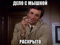 дело с мышкой раскрыто