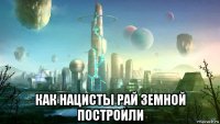  как нацисты рай земной построили