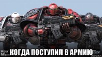  когда поступил в армию