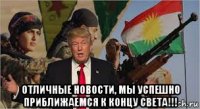  отличные новости, мы успешно приближаемся к концу света!!!