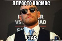 я просто космос стас
