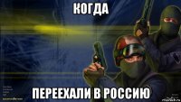 когда переехали в россию