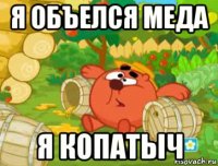 я объелся меда я копатыч
