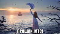  прощай, мтс!