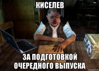 киселев за подготовкой очередного выпуска