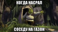 когда насрал соседу на газон