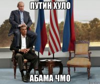 путин хуло абама чмо
