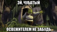 эй, чубатый освежителем не забудь