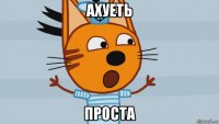 ахуеть проста