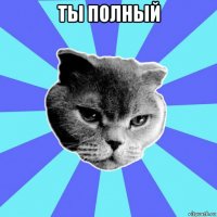 ты полный 0