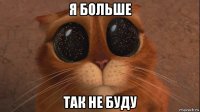 я больше так не буду