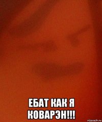  ебат как я коварэн!!!