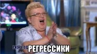  регрессики