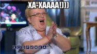 ха-хаааа!))) 