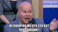  ну понятно же,что это всё провокации !