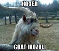 козёл goat [kozol]