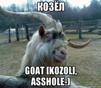 козёл goat [kozol], asshole-)