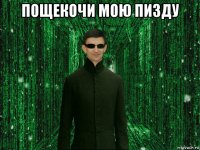 пощекочи мою пизду 