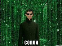  сопли