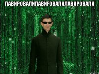 лавировалилавировалилавировали 