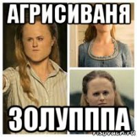 агрисиваня золупппа