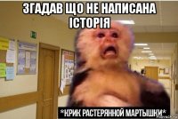 згадав що не написана історія 