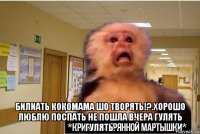  билиать кокомама шо творять!?.хорошо люблю поспать не пошла вчера гулять гулять.