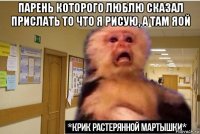 парень которого люблю сказал прислать то что я рисую, а там яой 
