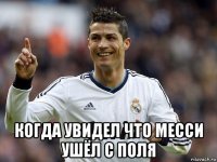  когда увидел что месси ушёл с поля
