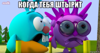 когда тебя штырит 