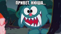 привет, нюша... 