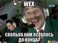wex сколько нам осталось до конца?