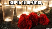 керчь 17.10.2018г. 