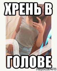 хрень в голове