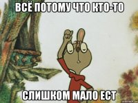 всё потому что кто-то слишком мало ест