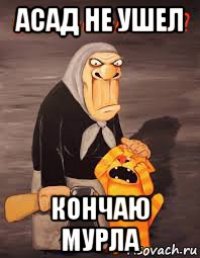 асад не ушел кончаю мурла
