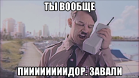 ты вообще пиииииииидор. завали