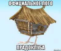 официальное лого прадоклуба