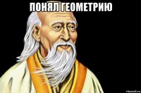 понял геометрию 