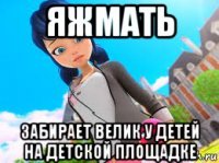 яжмать забирает велик у детей на детской площадке