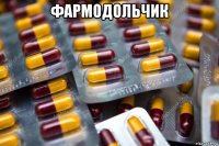 фармодольчик 