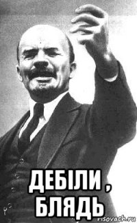 дебіли , блядь