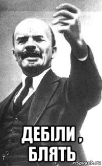  дебіли , блять
