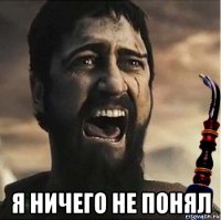  я ничего не понял