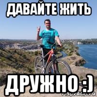 давайте жить дружно :)
