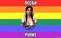 лесби рулит