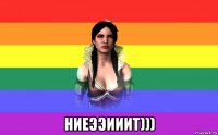  ниеээииит)))
