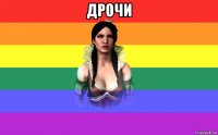 дрочи 
