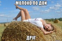 молоко по дои друг