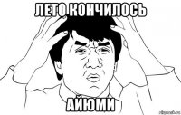 лето кончилось айюми